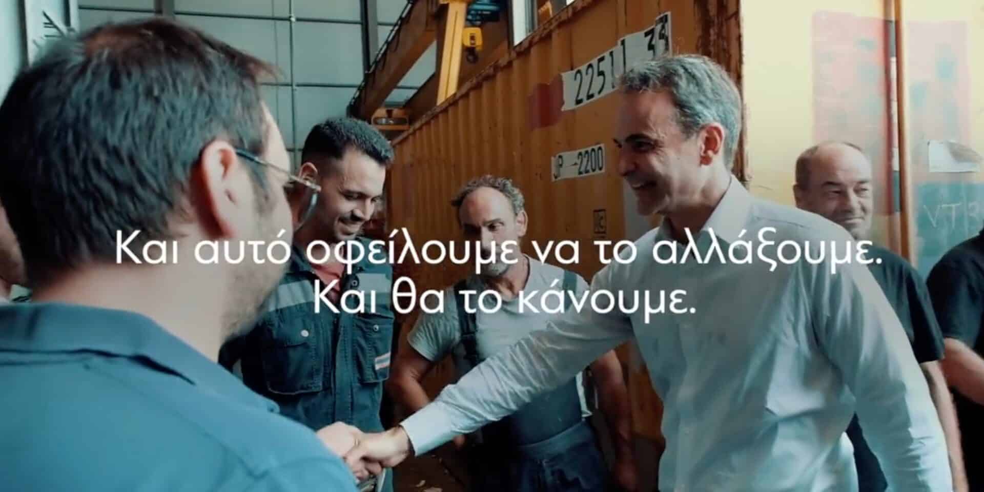 Νέο σποτ της ΝΔ για τις εκλογές 2023
