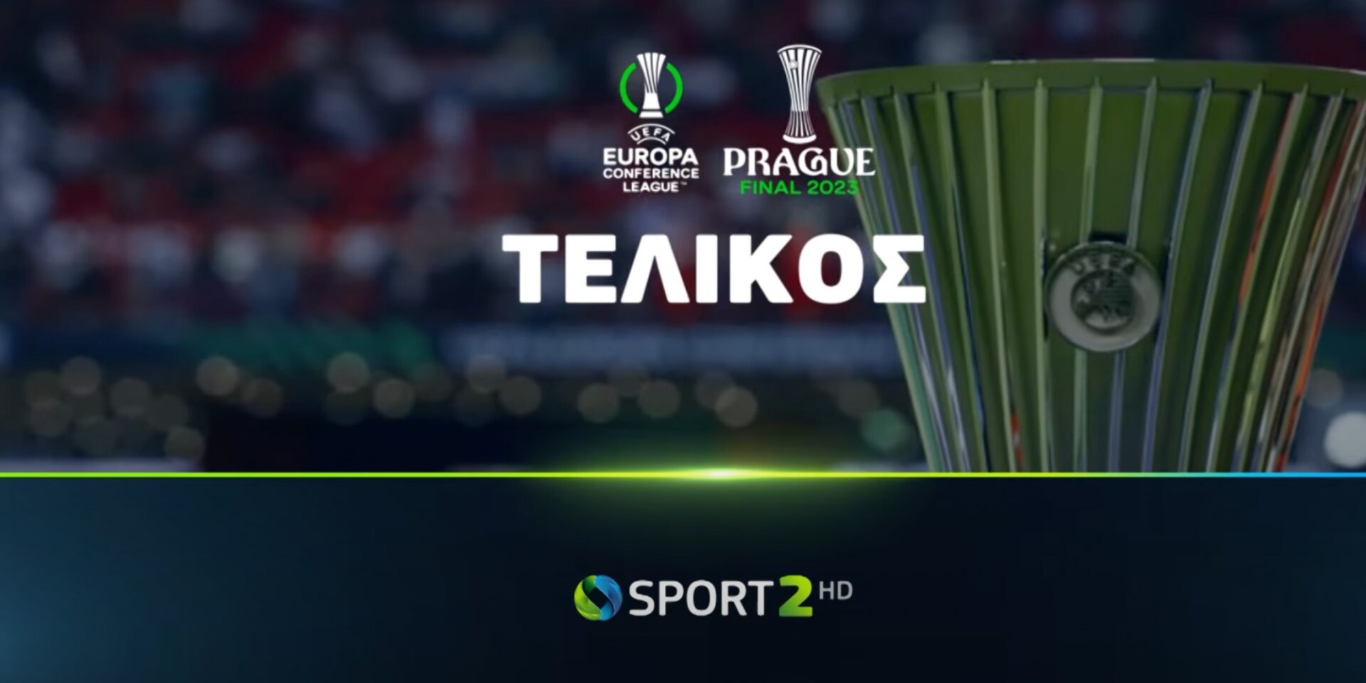 Ο τελικός Φιορεντίνα - Γουέστ Χαμ αποκλειστικά στην COSMOTE TV
