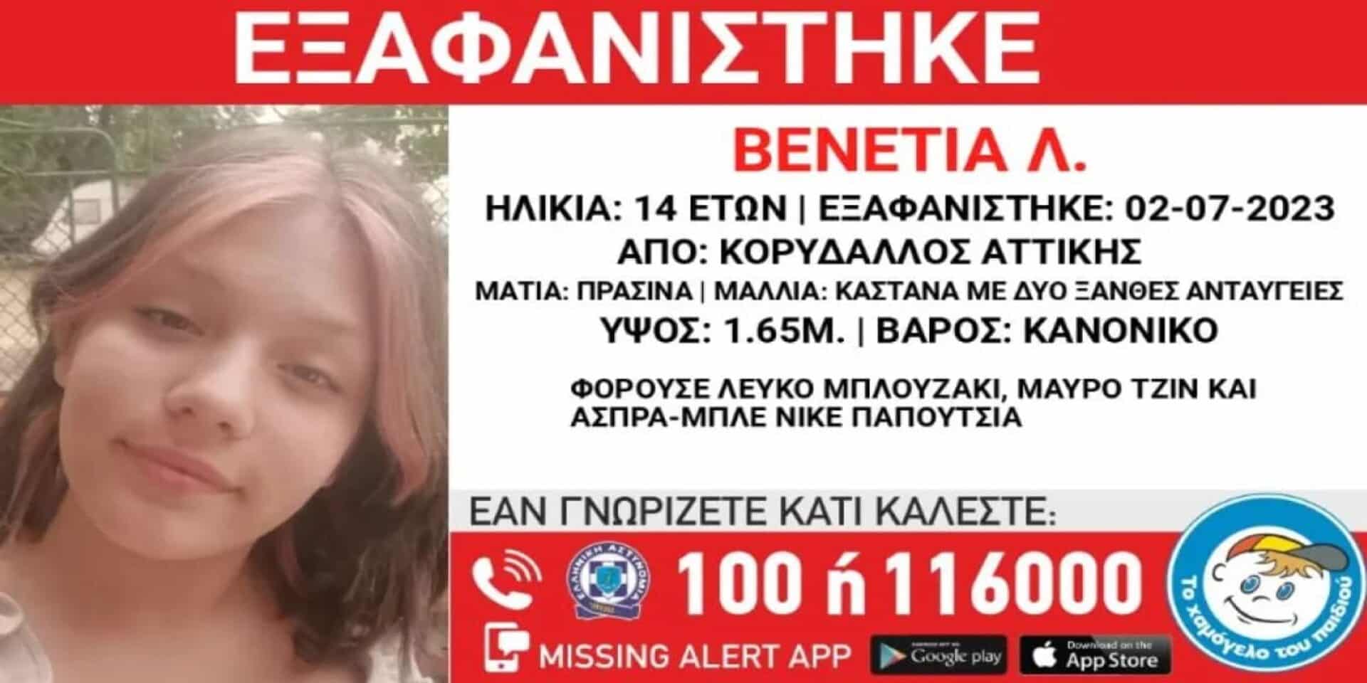 Συναγερμός για την εξαφάνιση 14χρονης από τον Κορυδαλλό
