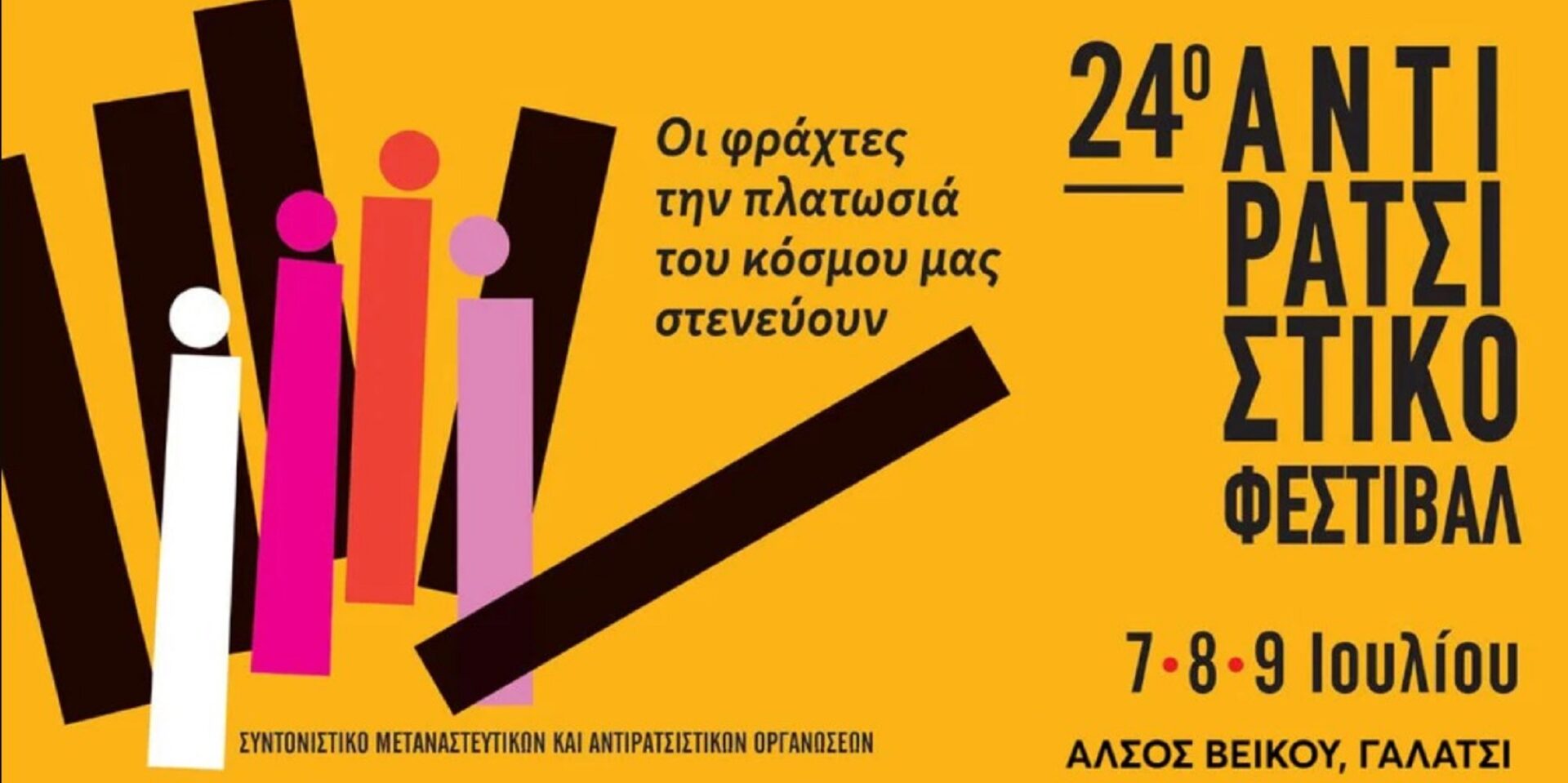 Το 24ο Αντιρατσιστικό Φεστιβάλ