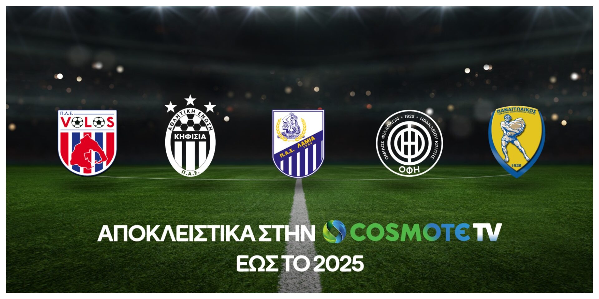 Βόλος, Κηφισιά, Λαμία, ΟΦΗ, Παναιτωλικός στην COSMOTE TV