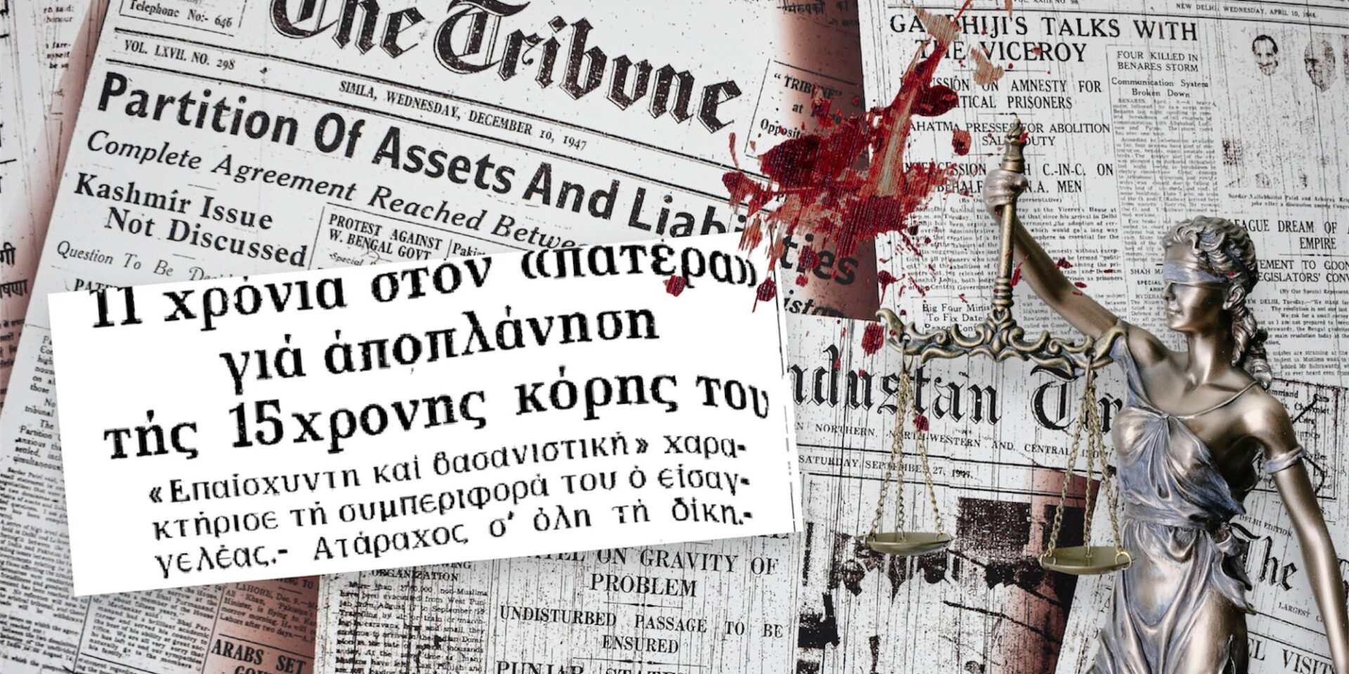 Ιστορίες εγκλημάτων