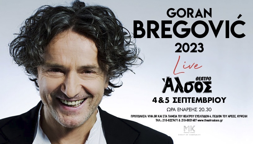Ο Γκόραν Μπρέγκοβιτς LIVE στο Θέατρο Άλσος τη Δευτέρα 4-5 Σεπτεμβρίου
