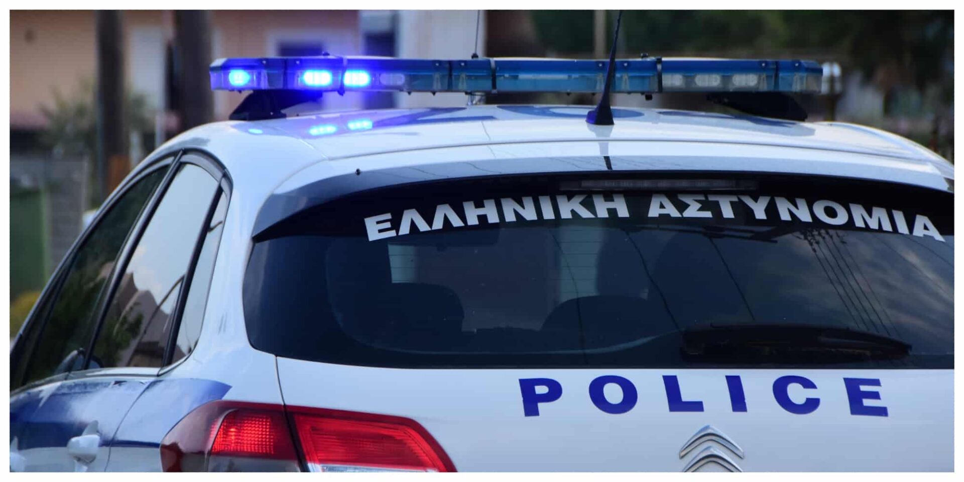 Ένα περιπολικό