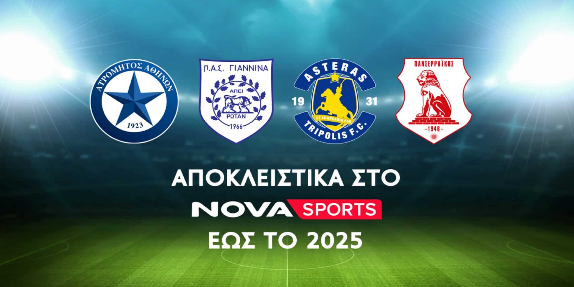 Ατρόμητος, ΠΑΣ Γιάννινα, Αστέρας Τρίπολης, και Πανσερραϊκός αποκλειστικά στο Novasports για τις επόμενες 2 σεζόν έως το 2025!
