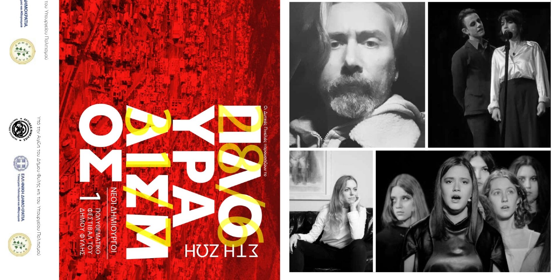 Οι Δυτικές Πινελιές και ο Δήμος φυλής παρουσιάζουν το 1ο πολυθεματικό φεστιβάλ «Πλουραλισμός στη ζωή»