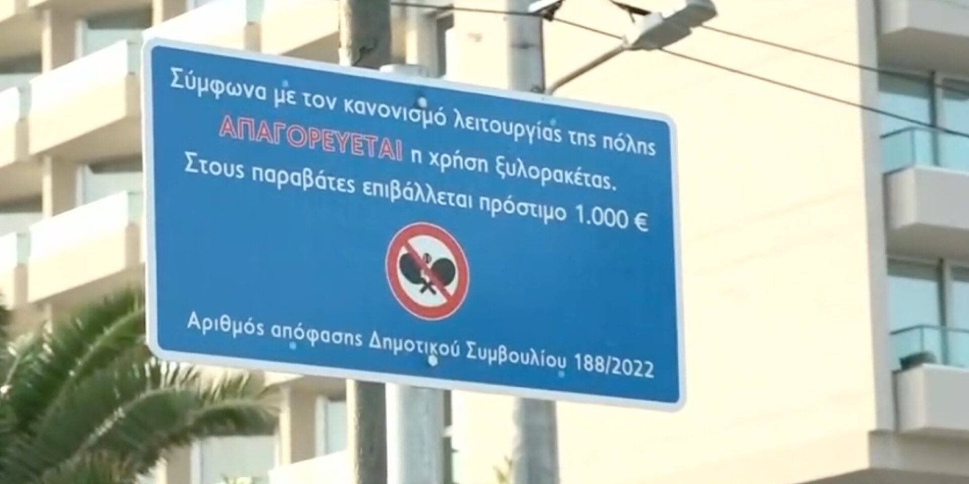 Απαγορεύονται οι ρακέτες στο Καβούρι