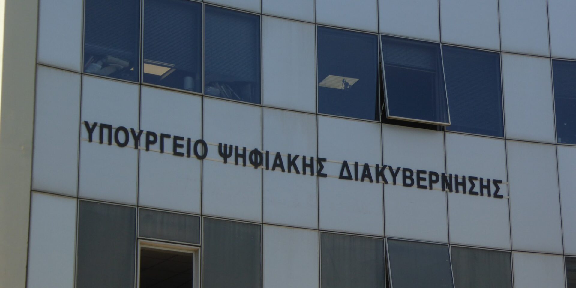 Το υπουργείο Ψηφιακής Διακυβέρνησης