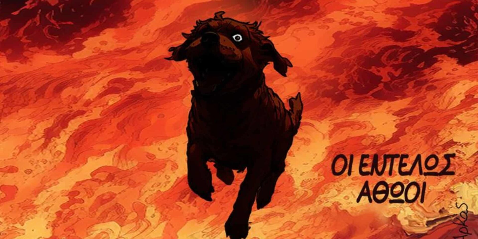 Το σκίτσο του Αρκά για τις φωτιές