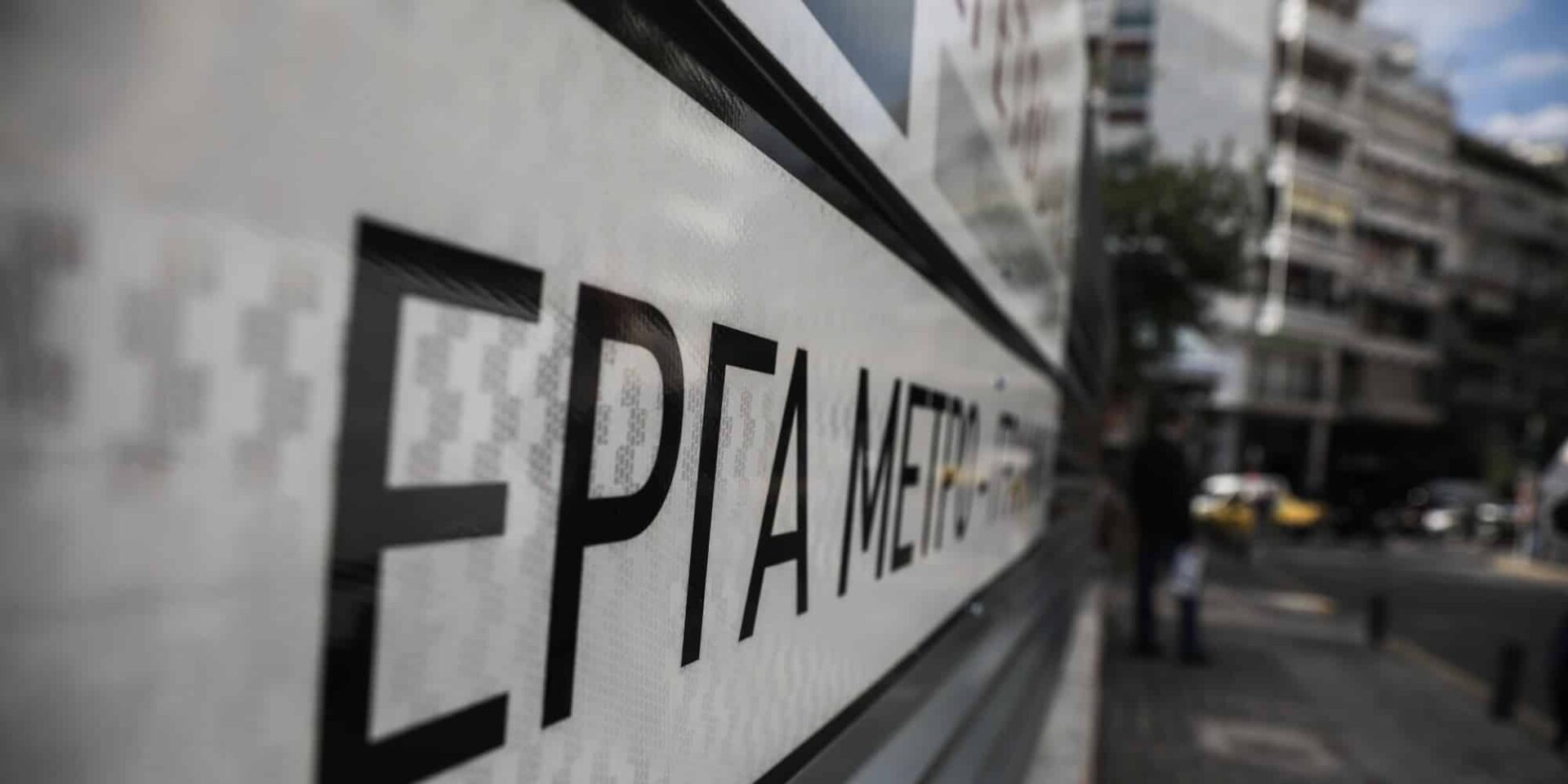 Έργα για το Μετρό