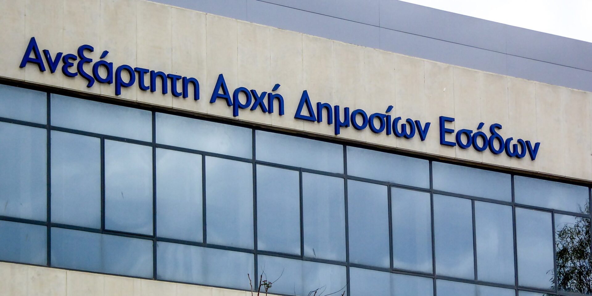 Ο ΑΑΔΕ δημοσίευσε τη λίστα με τα χρέη στο δημόσιο