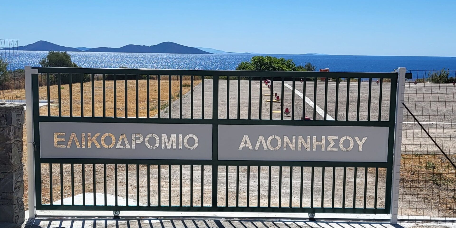 Ολοκληρώθηκε η αναβάθμιση και ο εκσυγχρονισμός του ελικοδρομίου Αλοννήσου
