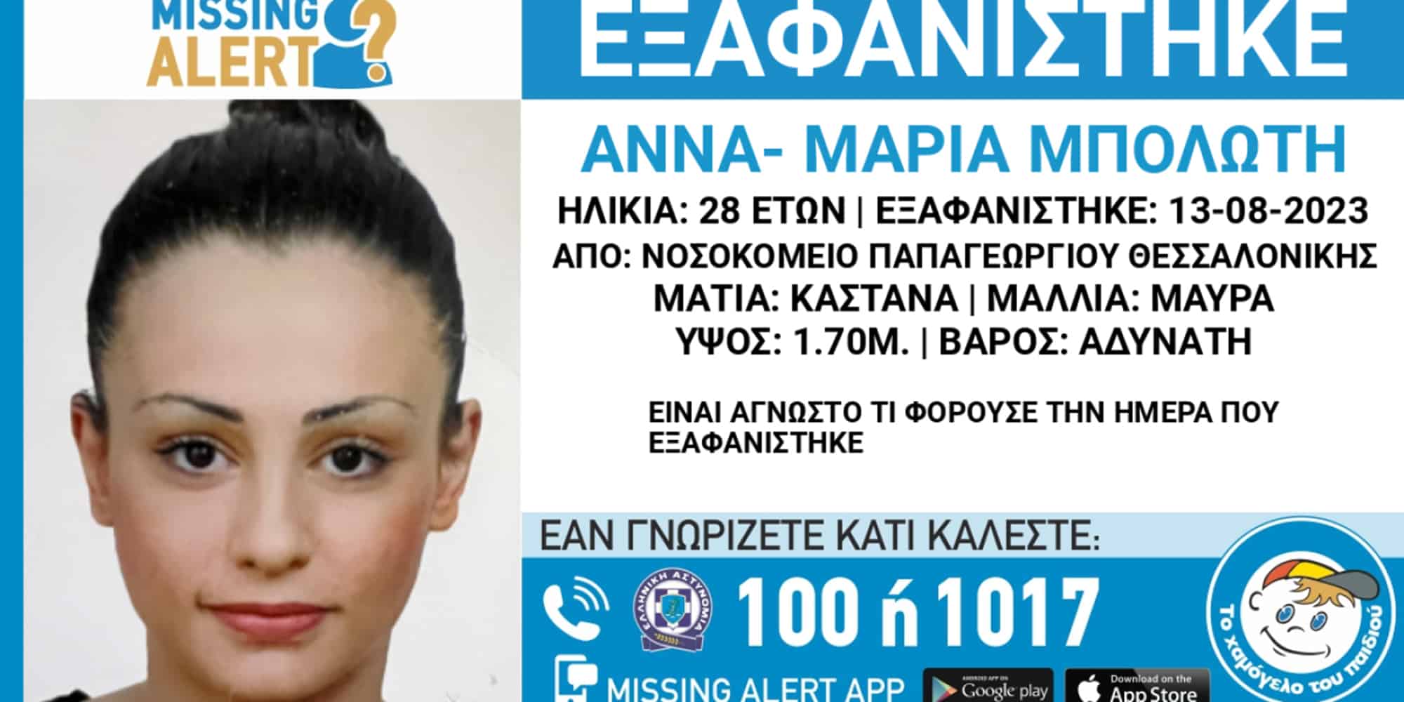 Το «Χαμόγελο του Παιδιού» ανακοίνωσε την εξαφάνιση 28χρονης στη Θεσσαλονίκη