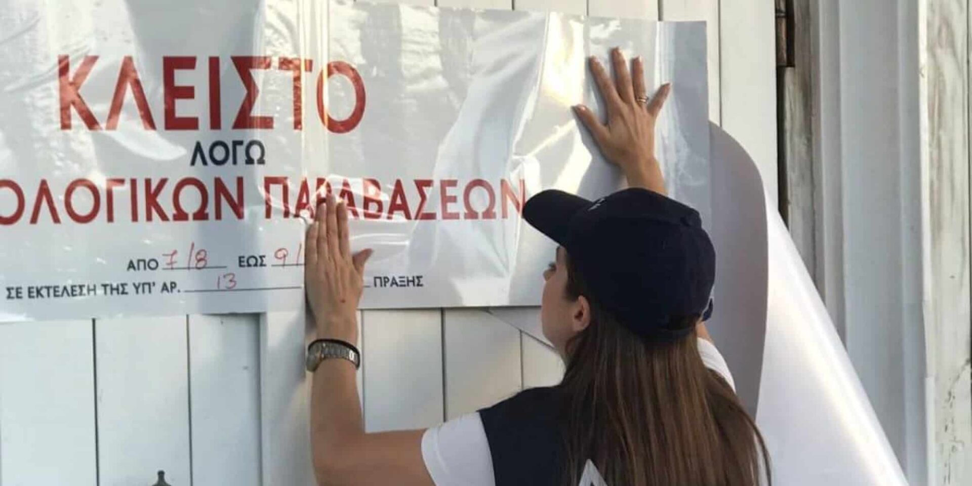 Λουκέτα σε γνωστές επιχειρήσεις για φοροδιαφυγή