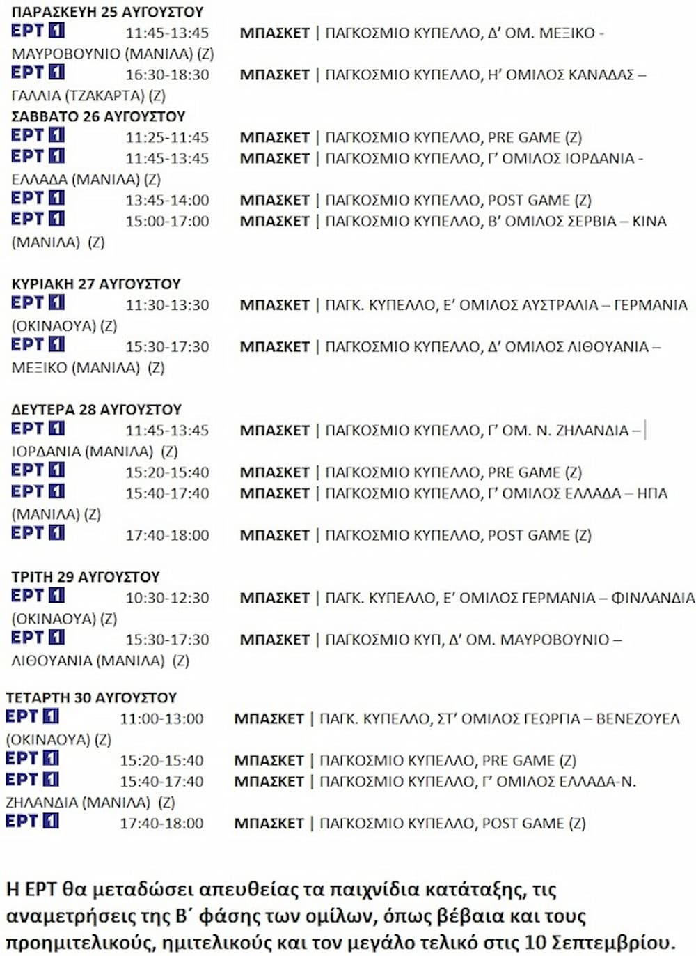 mpasket progrgamma 24 8 23 - Μουντομπάσκετ 2023: Το πρόγραμμα των μεταδόσεων από την ΕΡΤ - Ζωντανά η πρεμιέρα της Εθνικής το Σάββατο (26/8)