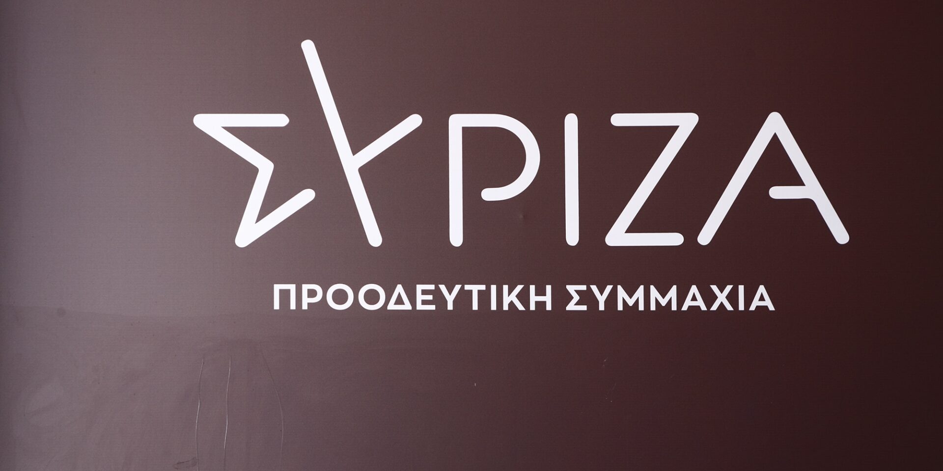 ΣΥΡΙΖΑ