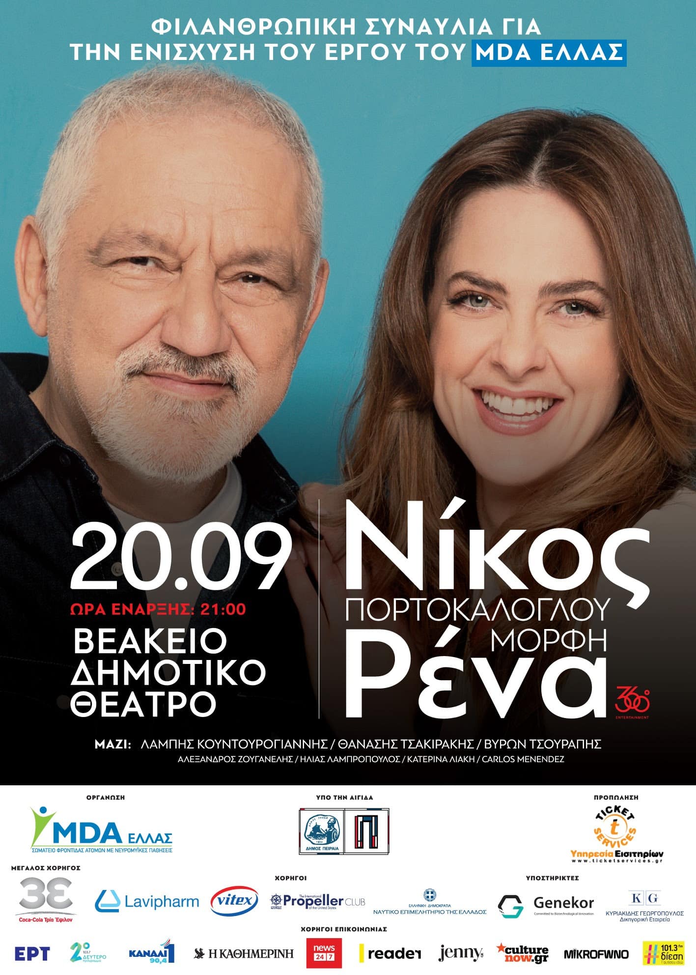 Νίκος Πορτοκάλογλου και Ρένα Μόρφη σε φιλανθρωπική συναυλία στο Βεάκειο