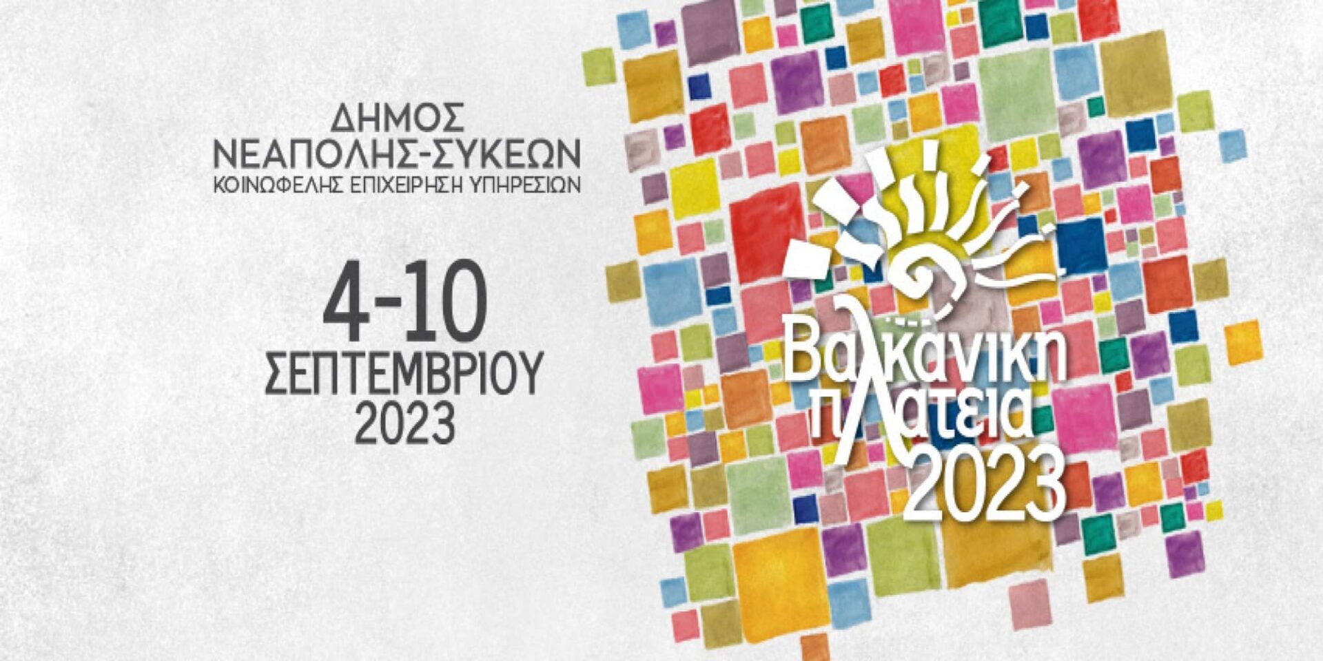 Η Βαλκανική Πλατεία έρχεται από τις 4 έως τις 10 Σεπτεμβρίου στη Θεσσαλονίκη