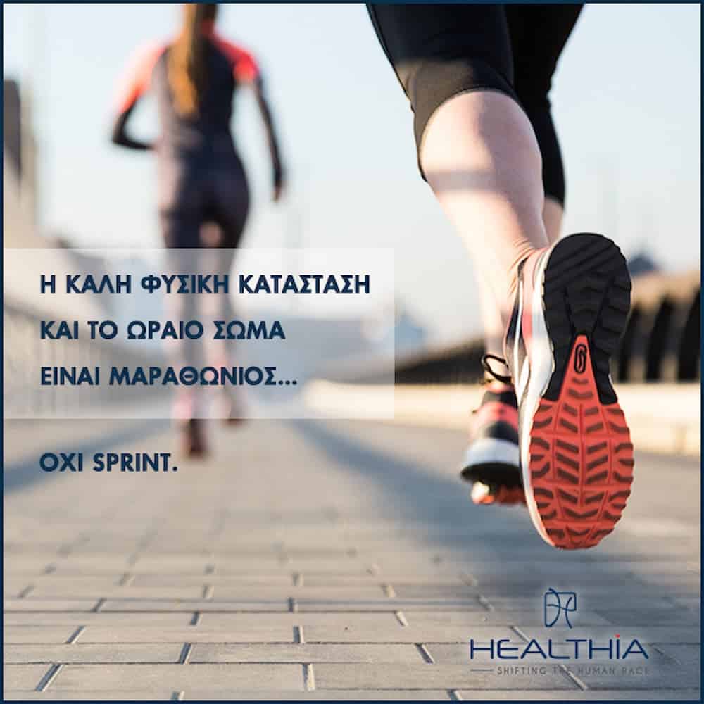 Healthia Katastasi - Φυσική ευεξία και συμπληρώματα διατροφής: Η Healthia επαναπροσδιορίζει το Ευ Ζειν
