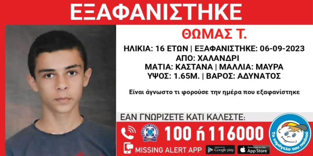 Εξαφανίστηκε ανήλικος από το Χαλάνδρι