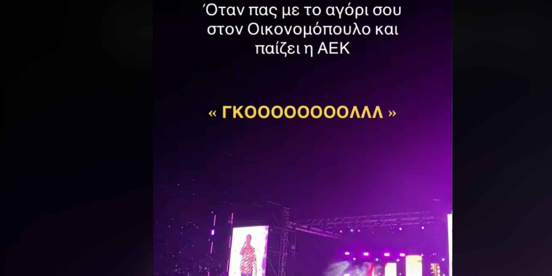 Οπαδός της ΑΕΚ σε συναυλία του Οικονομόπουλου