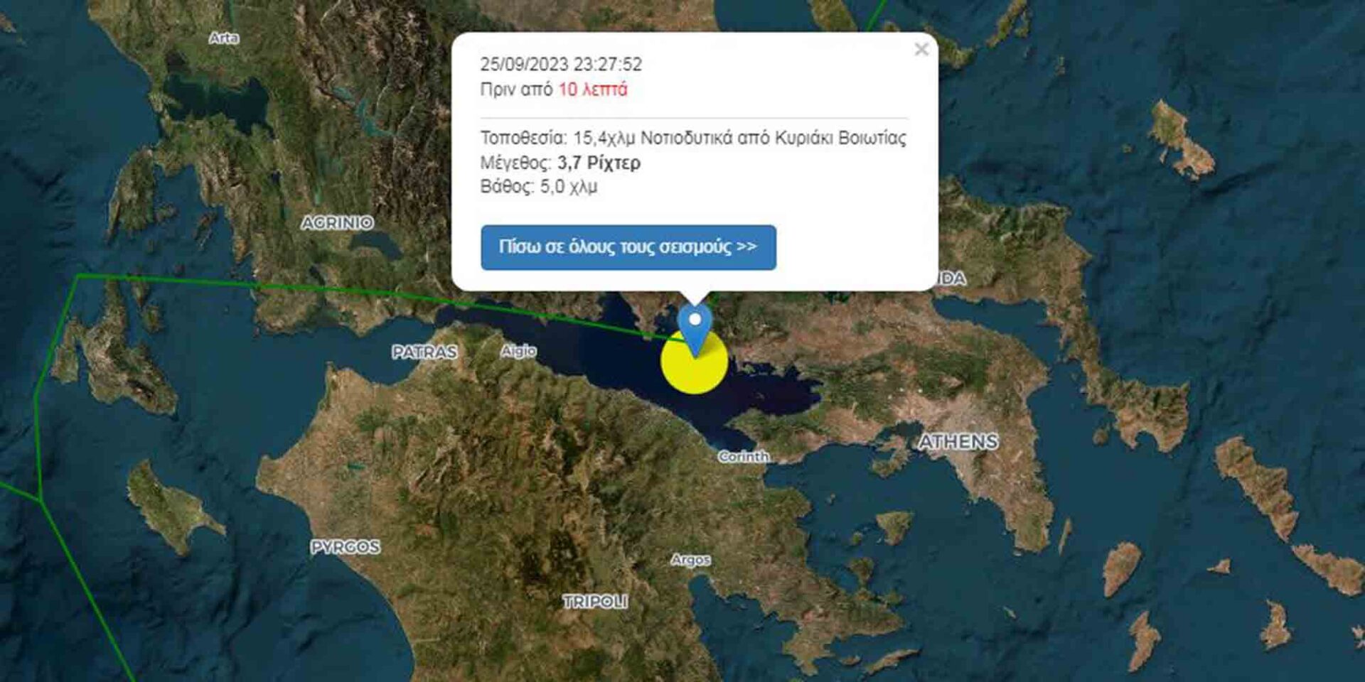 Σεισμός στη Βοιωτία