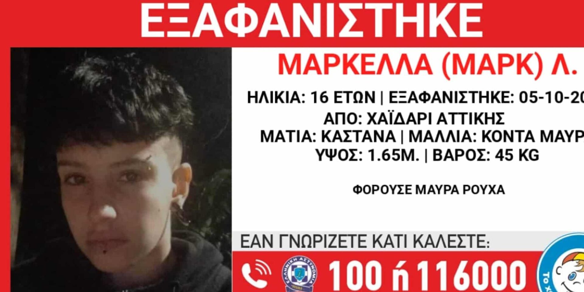 Εξαφανίστηκε ανήλικη από το Χαϊδάρι