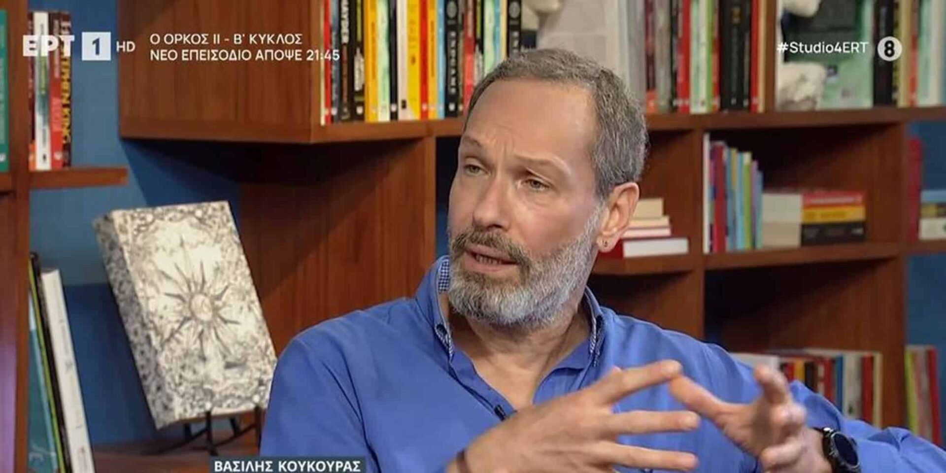 Ο Βασίλης Κούκουρας
