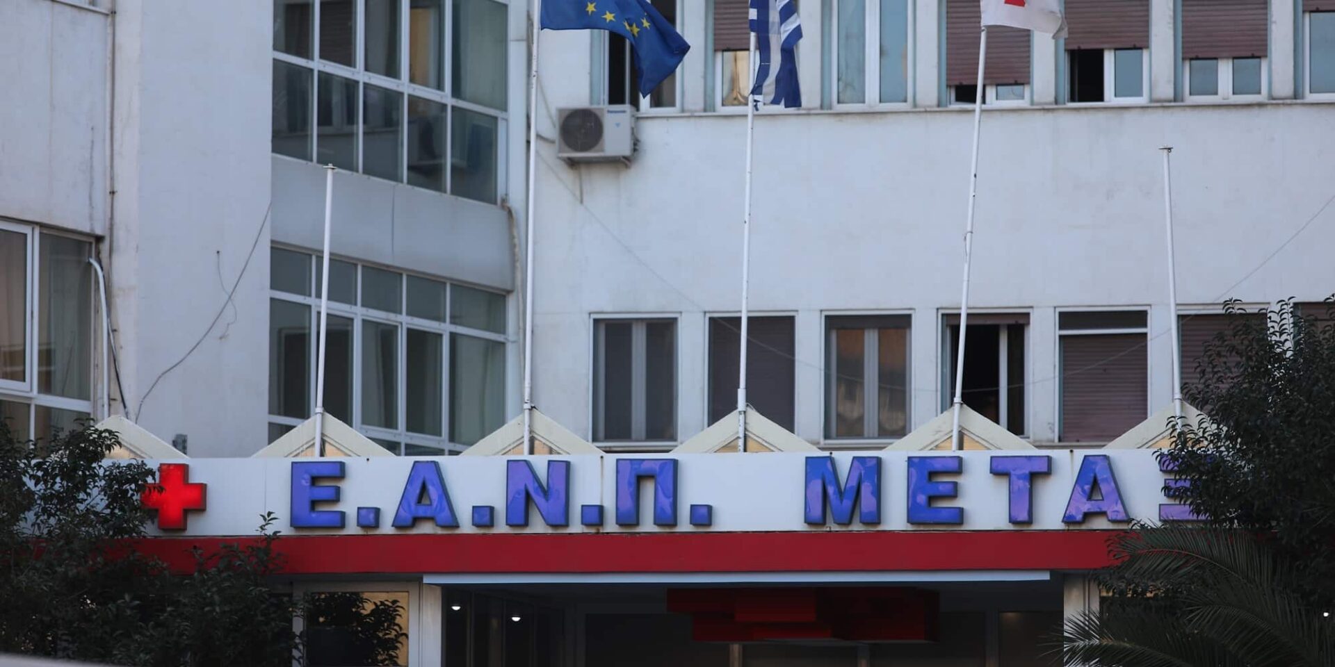 Το νοσοκομείο «Μεταξά»