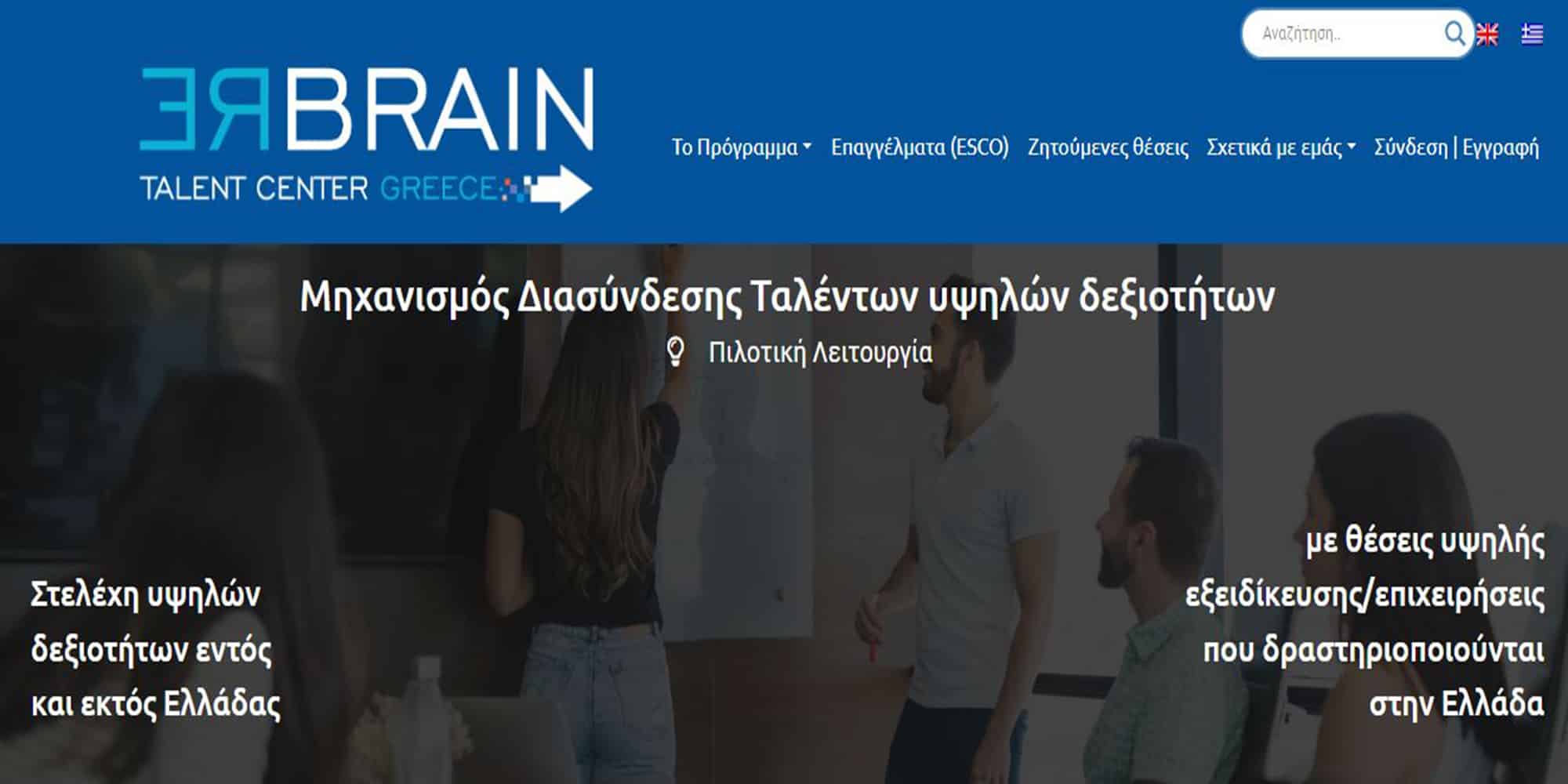rebrain - Rebrain Greece: «Άνοιξε» η ψηφιακή πλατφόρμα - «Στόχος ο μετασχηματισμός της Ελλάδας σε μία "brain gain" χώρα»