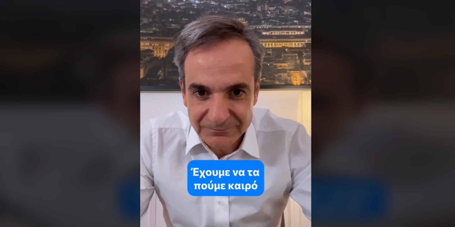 Ο Μητσοτάκης επανήλθε στο TikTok