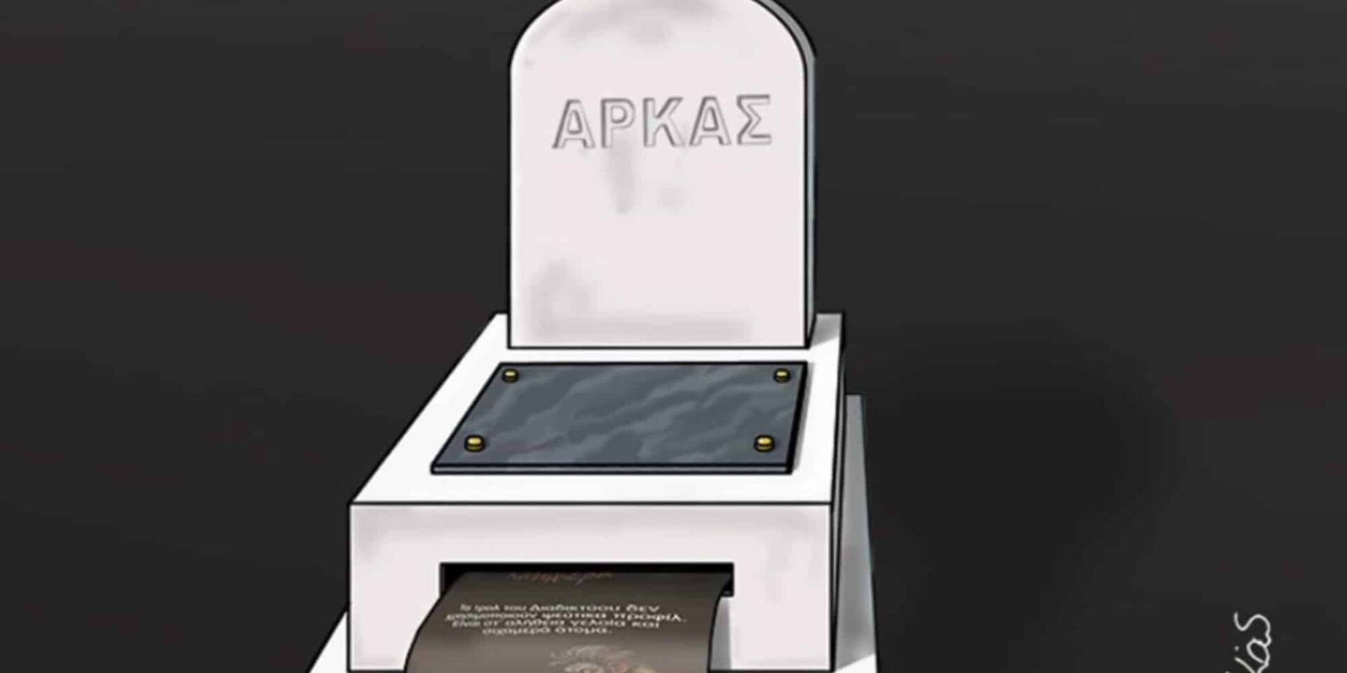 Το σκίτσο του Αρκά