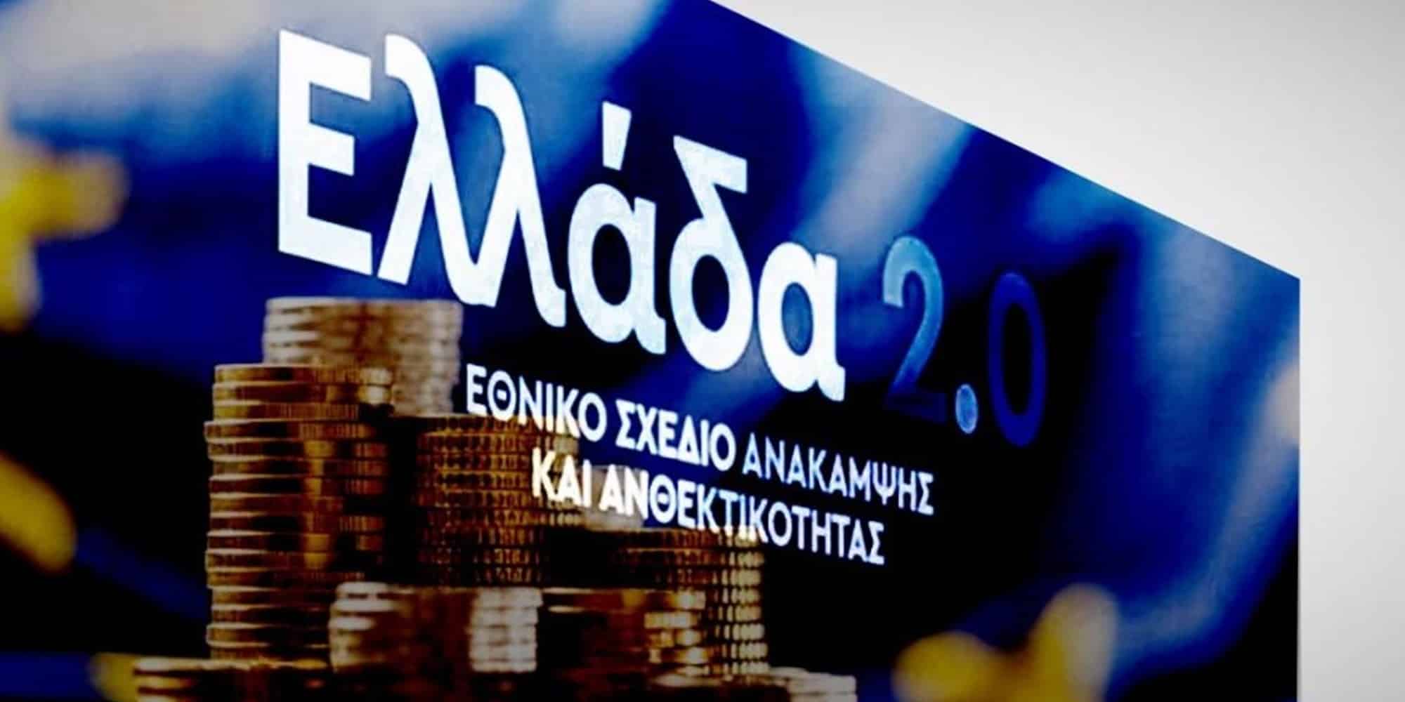 Το σχέδιο «Ελλάδα 2.0»
