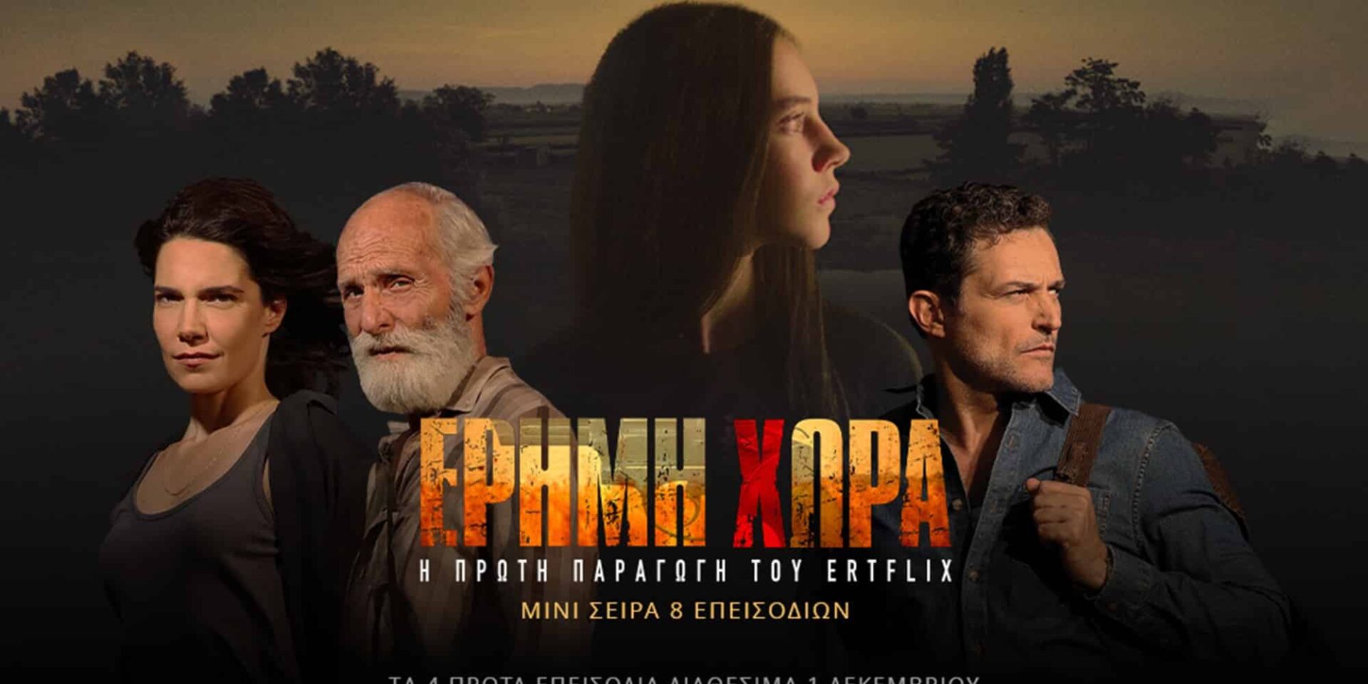 Η σειρά «Έρημη Χώρα»