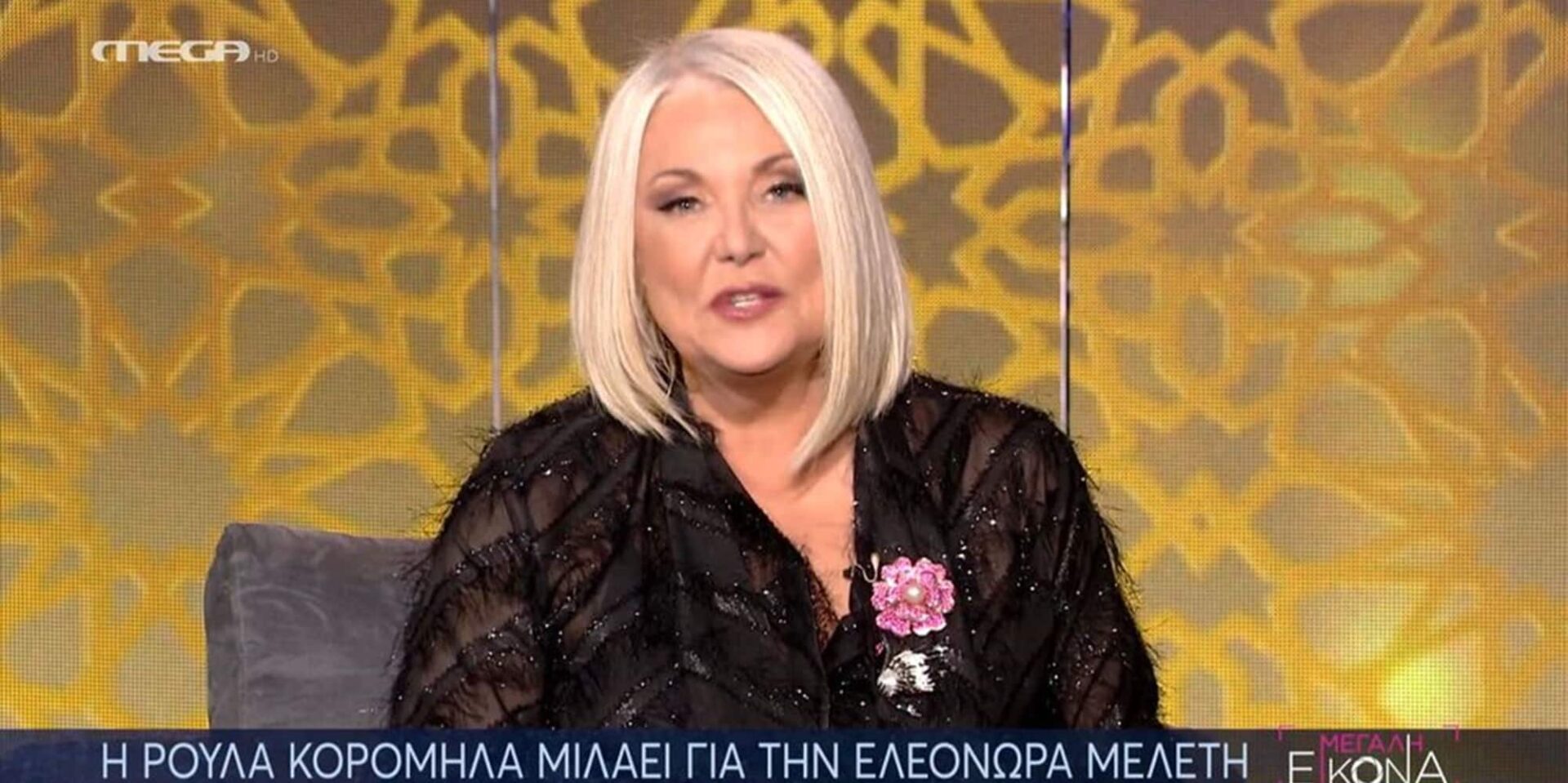 Η Ρούλα Κορομηλά