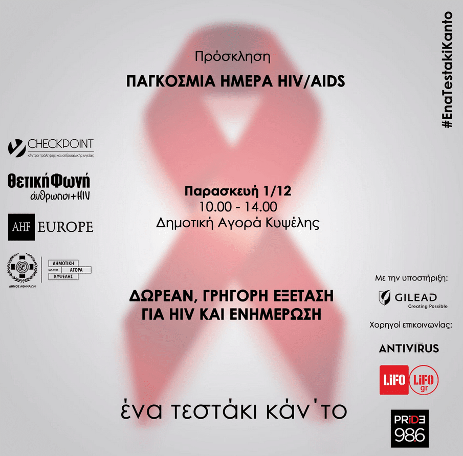 Η αφίσα για τις εξετάσεις κατά του HIV