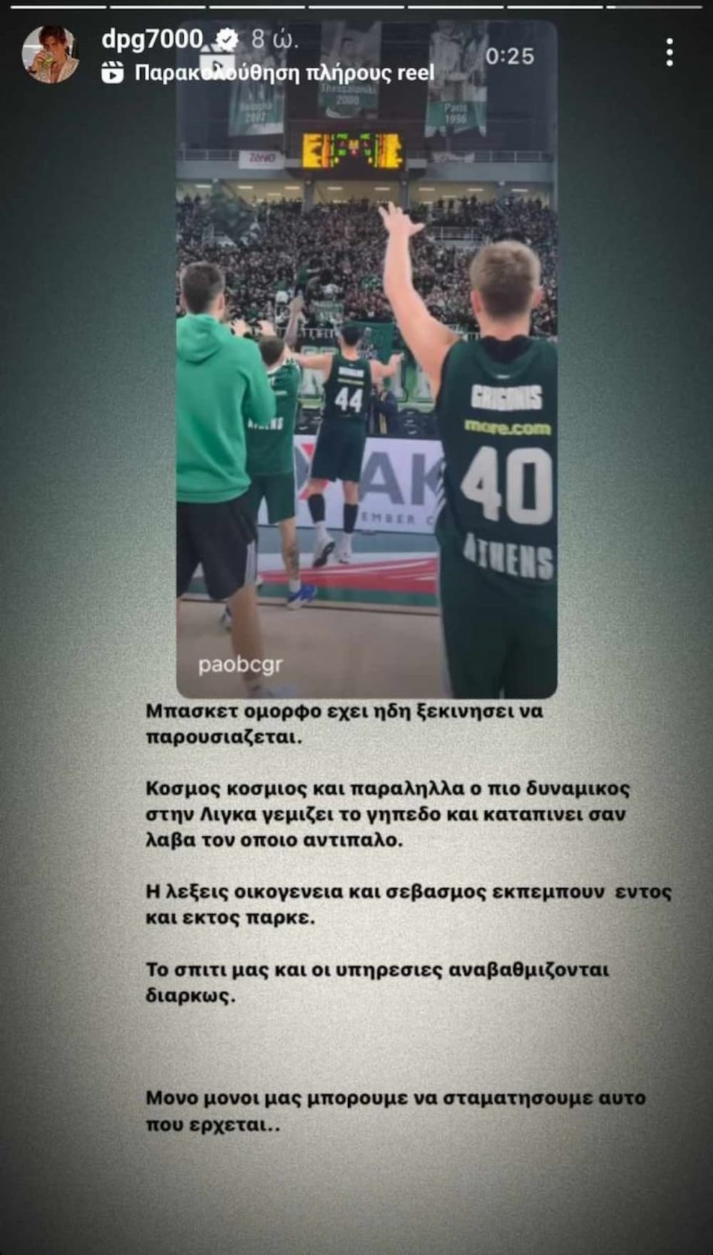 story2 1 - Γιαννακόπουλος: «Μπάσκετ όμορφο έχει ήδη ξεκινήσει να παρουσιάζεται - Οι λέξεις οικογένεια και σεβασμός εκπέμπουν εντός και εκτός παρκέ» (εικόνα)