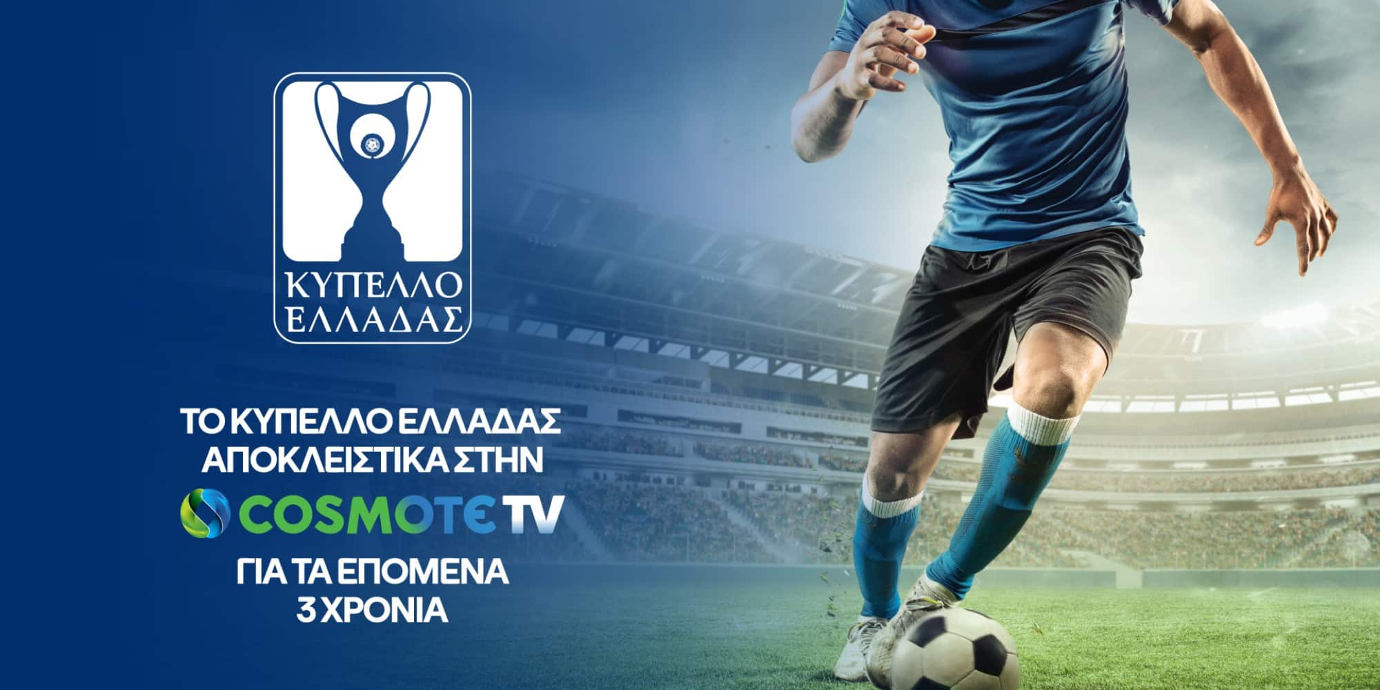Το Κύπελλο Ελλάδας στην Cosmote TV