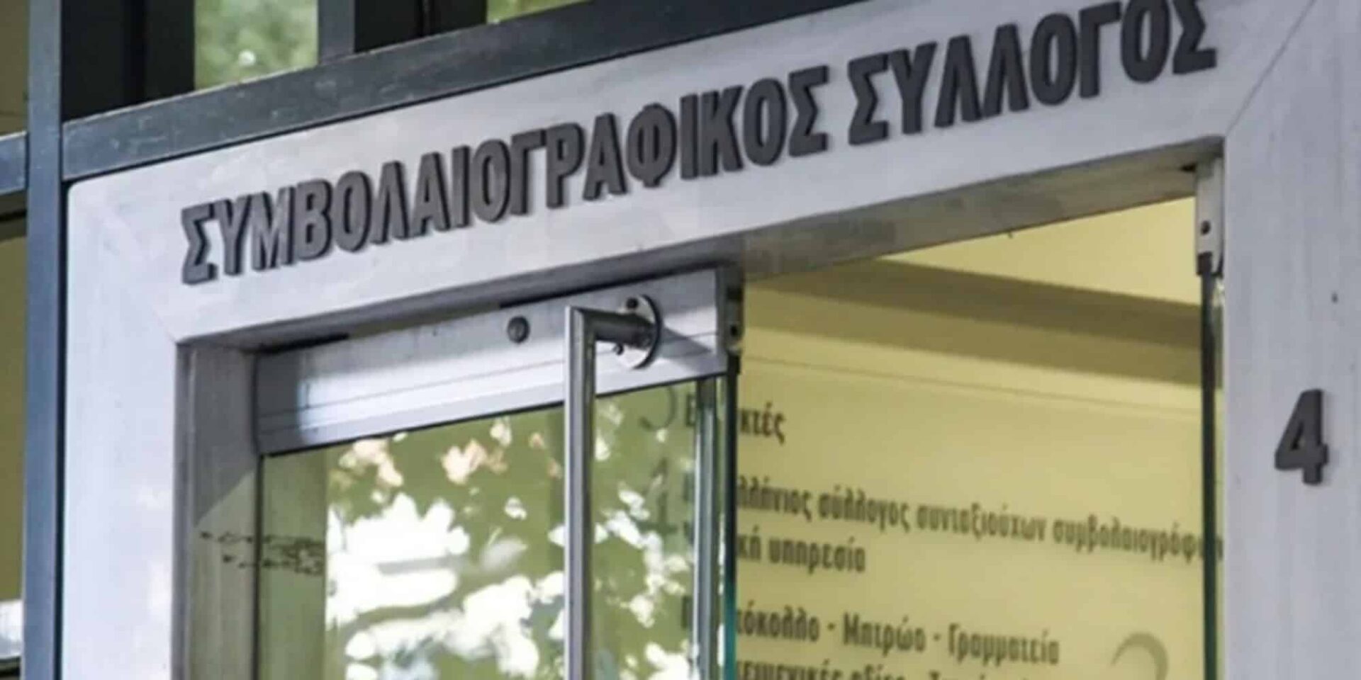 Συμβολαιογραφικός σύλλογος