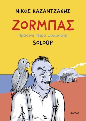 b282716 - Ο Ζορμπάς του Νίκου Καζαντζάκη γίνεται κόμικ από τον Soloup!