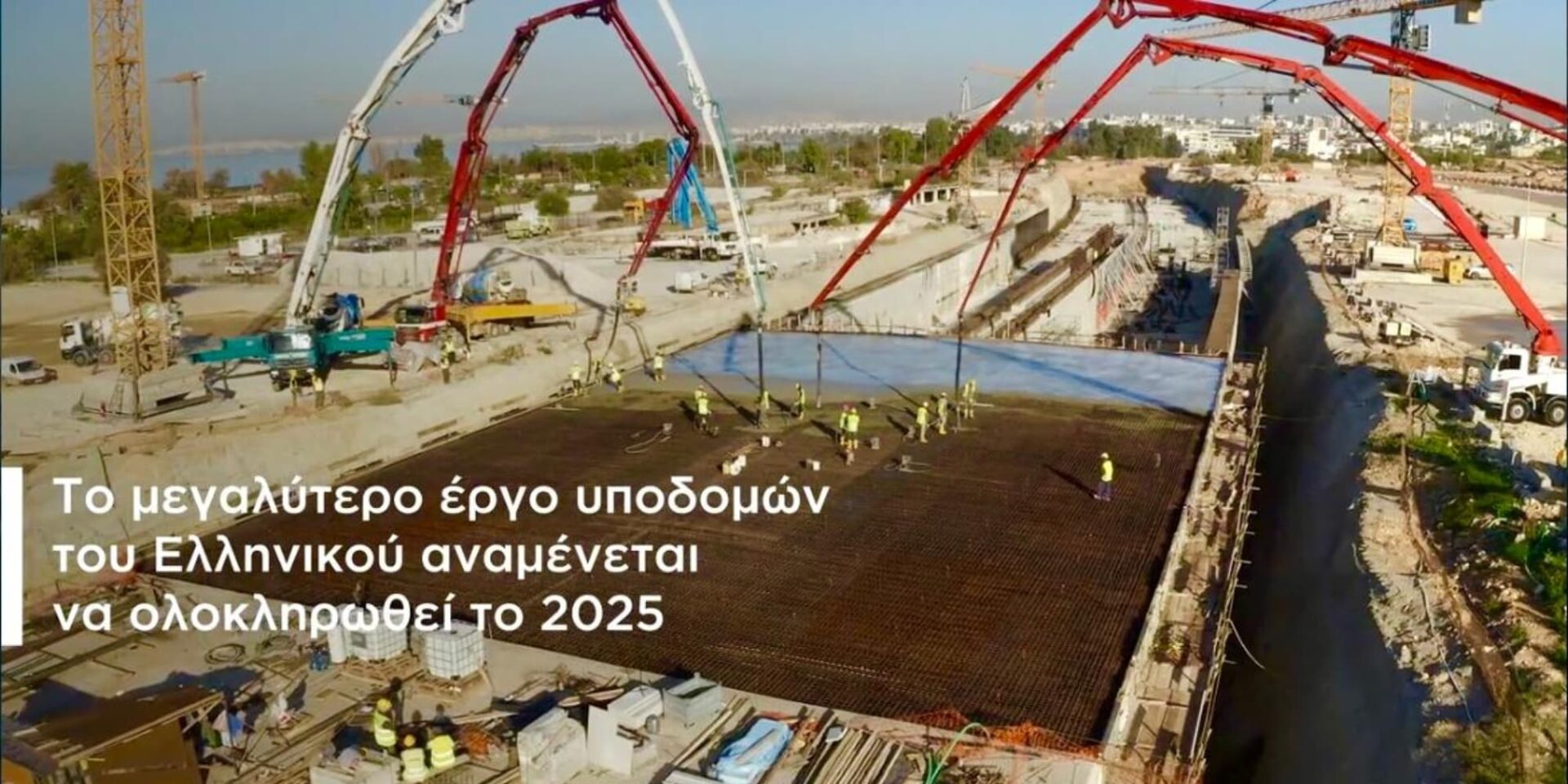 Προχωράει το έργο στο Ελληνικό
