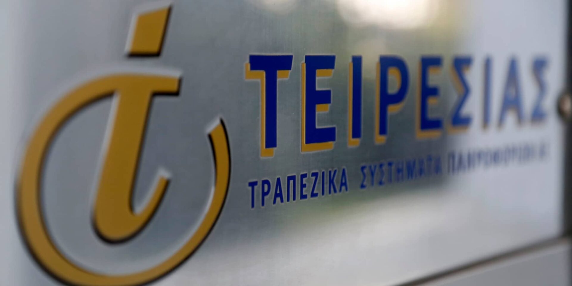 Τειρεσίας ΑΕ
