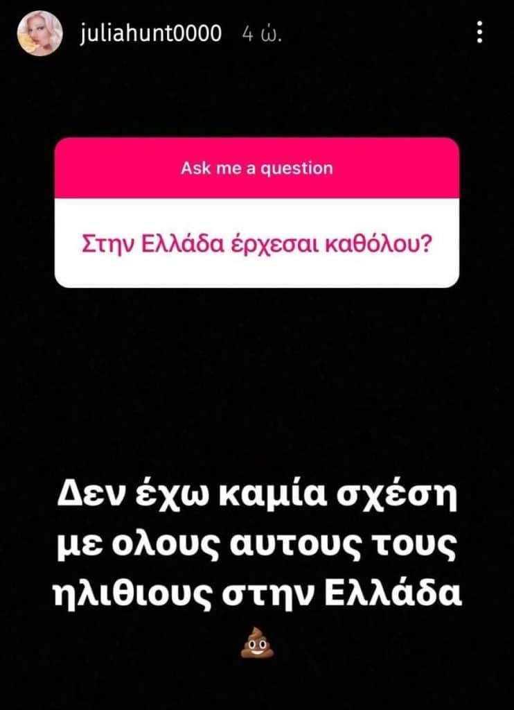 Τζούλια Αλεξανδράτου: «Δεν έχω καμία σχέση με όλους αυτούς τους ηλίθιους στην Ελλάδα» (εικόνα)