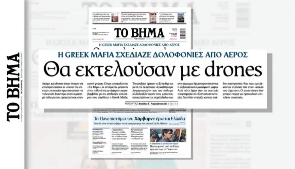 Αποκάλυψη για την Greek Mafia: Σχεδίαζε δολοφονικές επιθέσεις με drones εξοπλισμένα με χειροβομβίδες! (εικόνα)