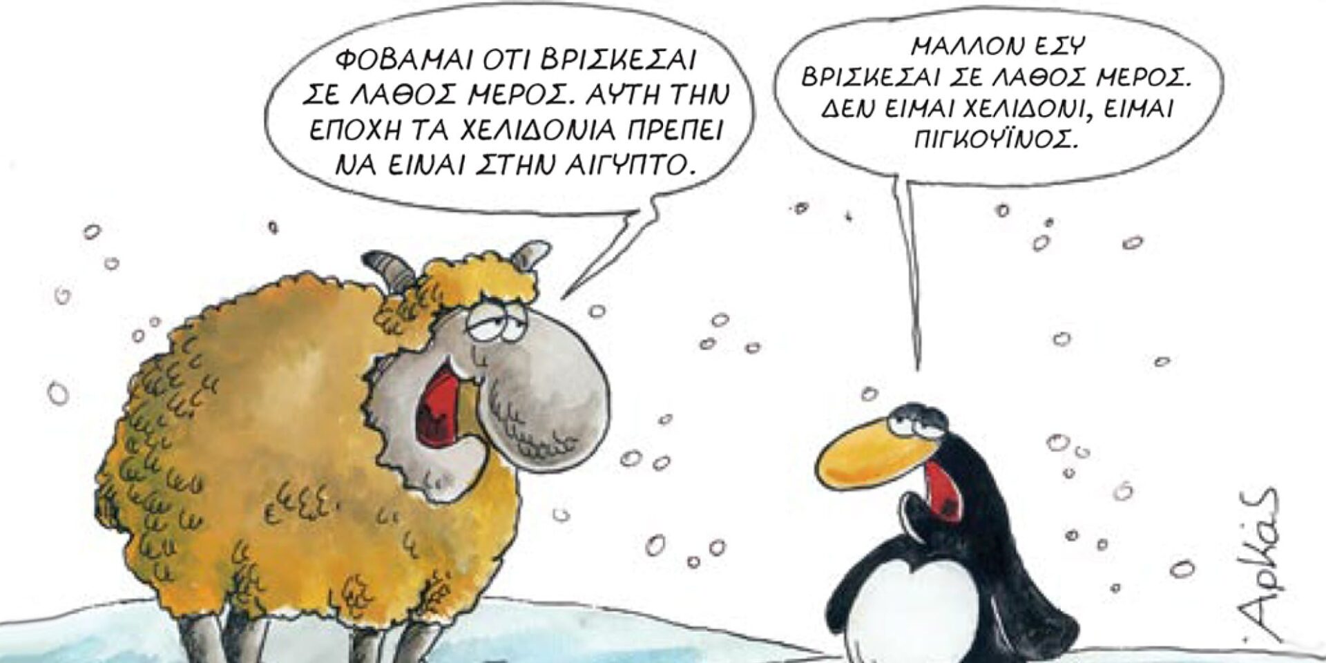 Το νέο σκίτσο που δημοσίευσε ο Αρκάς