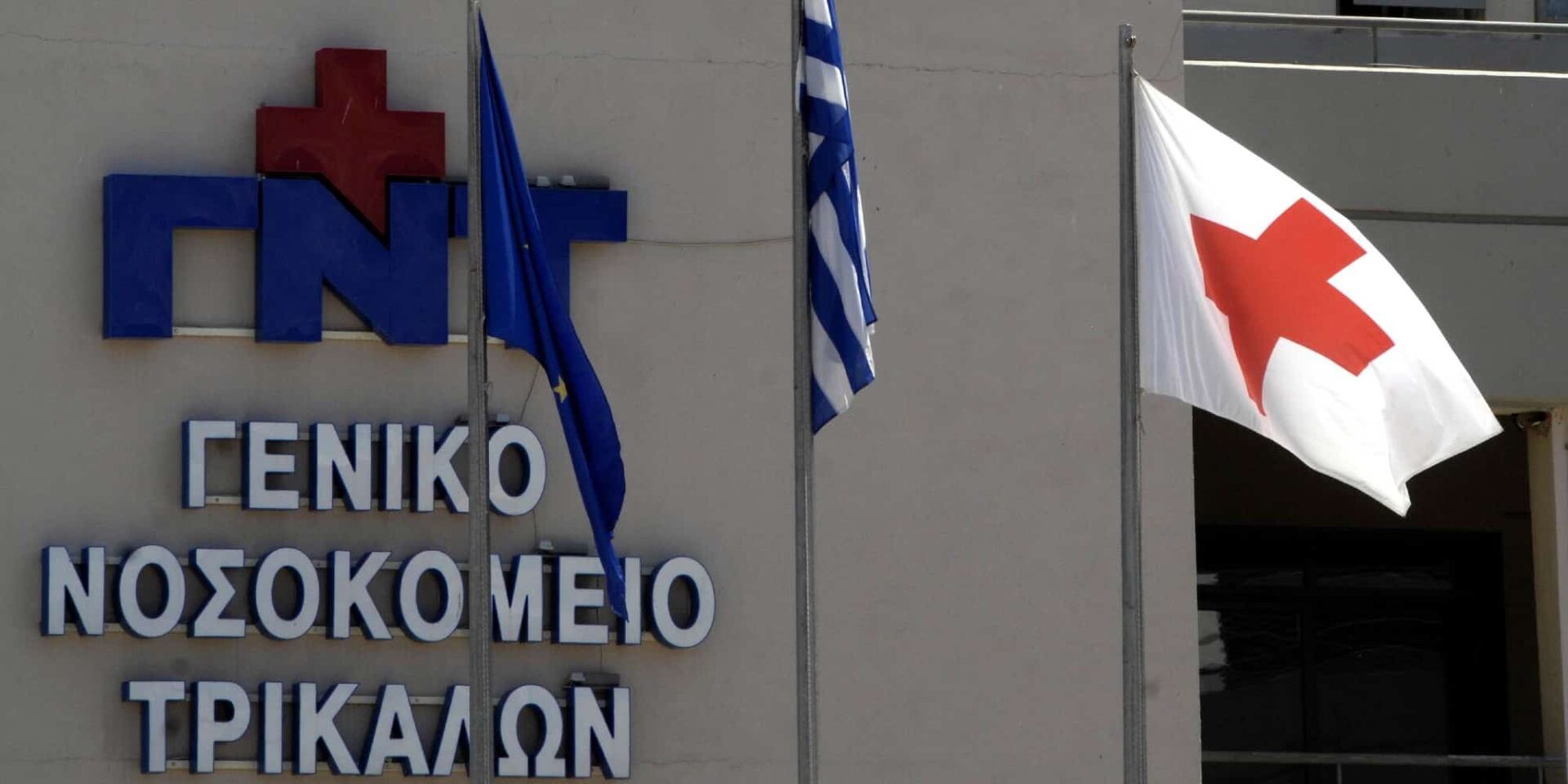 Το νοσοκομείο Τρικάλων