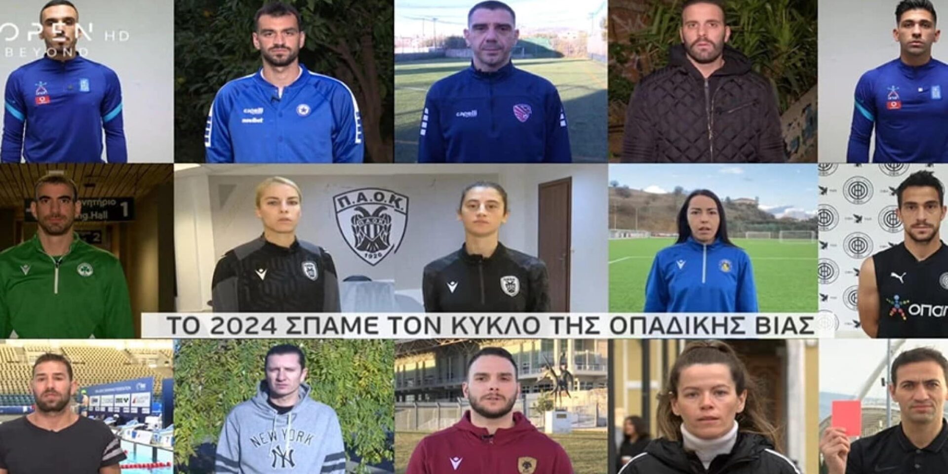 Βίντεο για την οπαδική βία