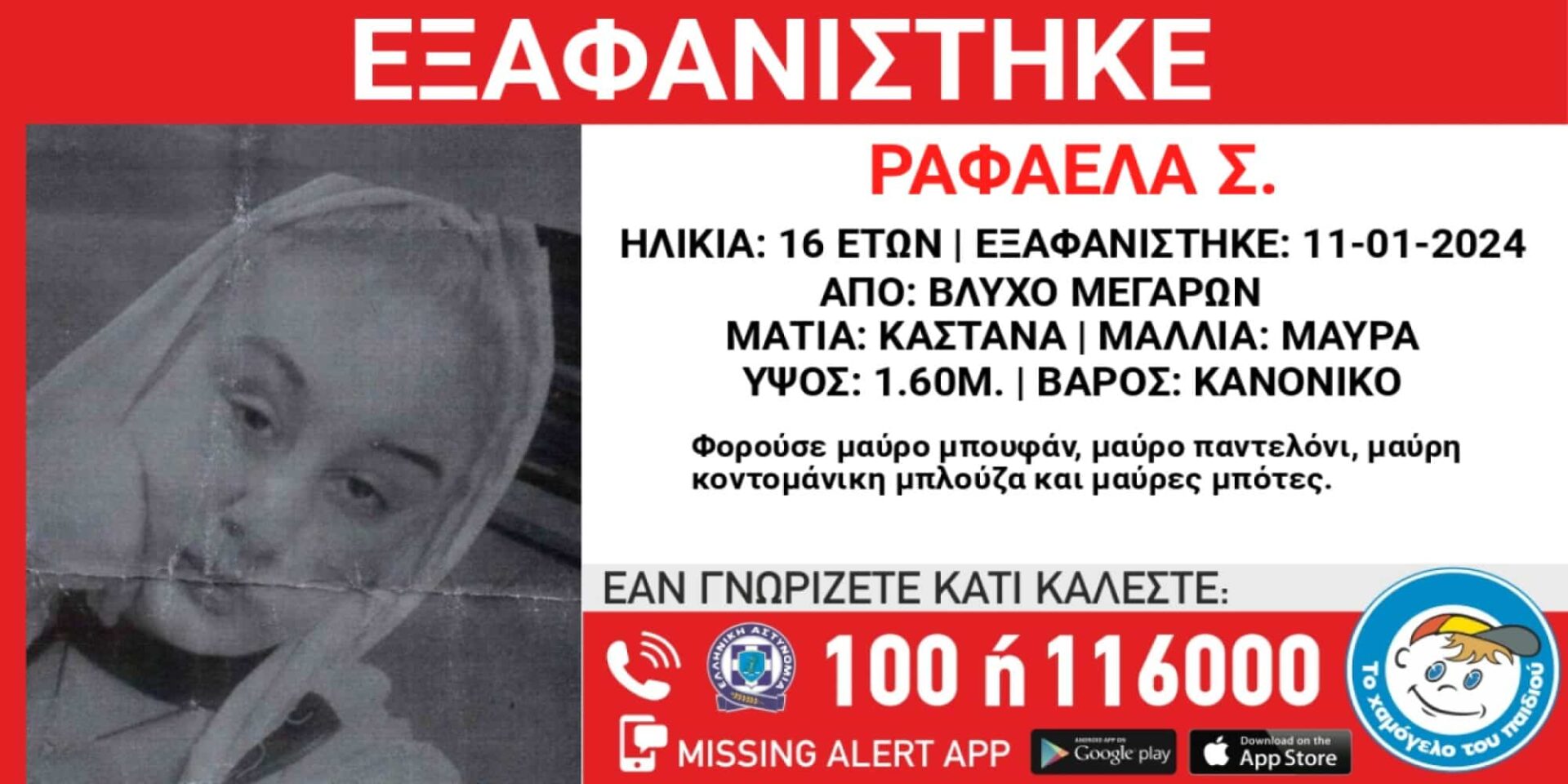 Η 16χρονη που αγνοείται από τα Μέγαρα