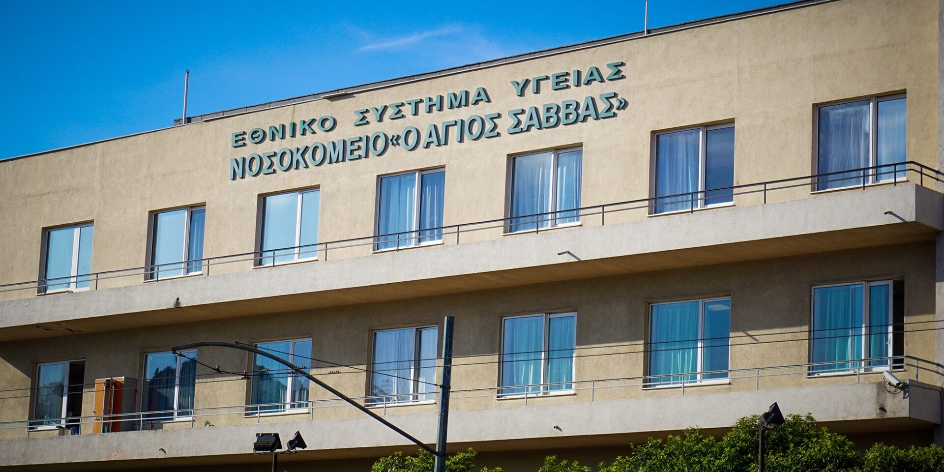 Το νοσοκομείο «Άγιος Σάββας»