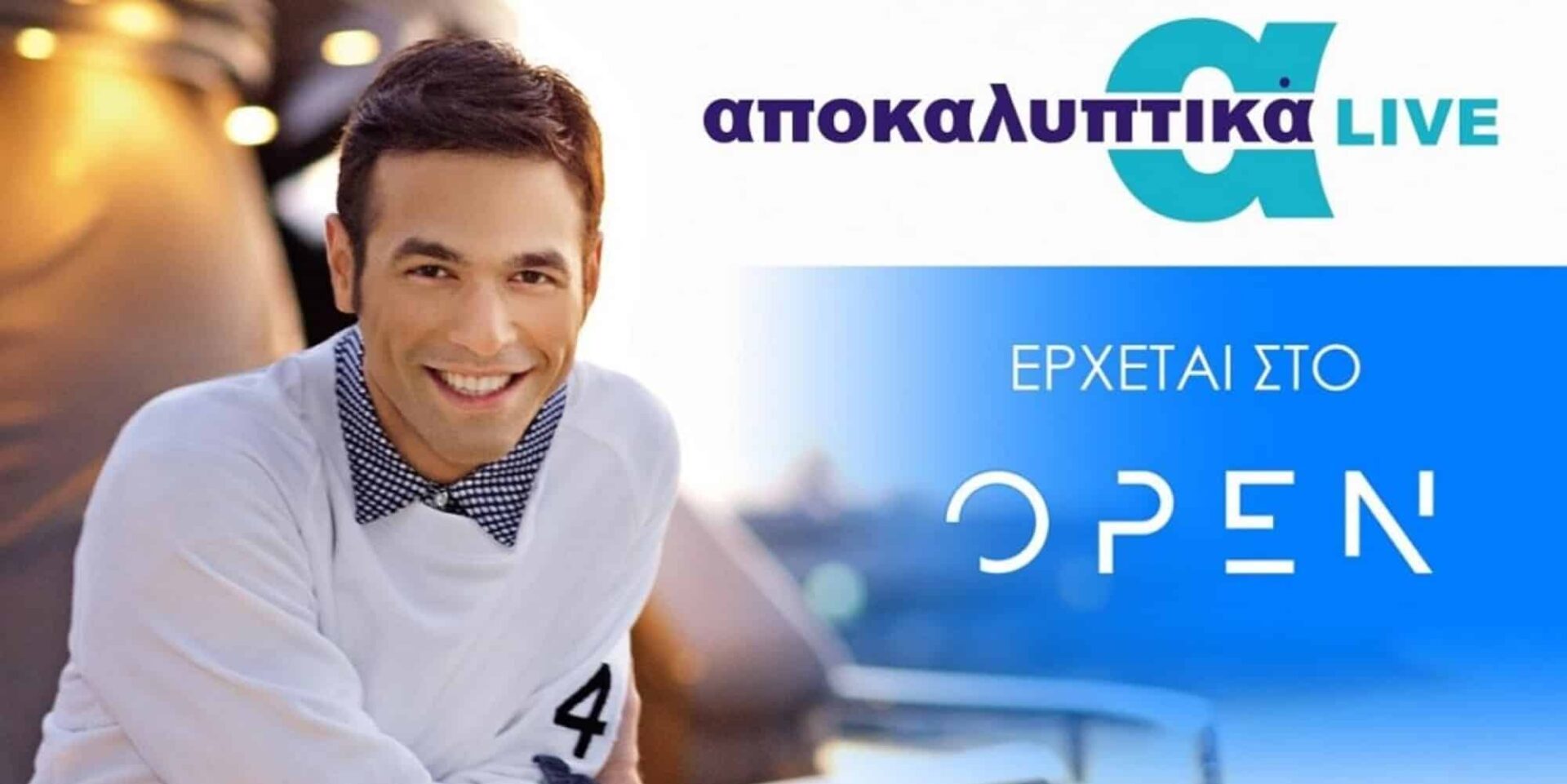 Ο Μένιος Φουρθιώτης προανήγγειλε την επιστροφή του στο OPEN